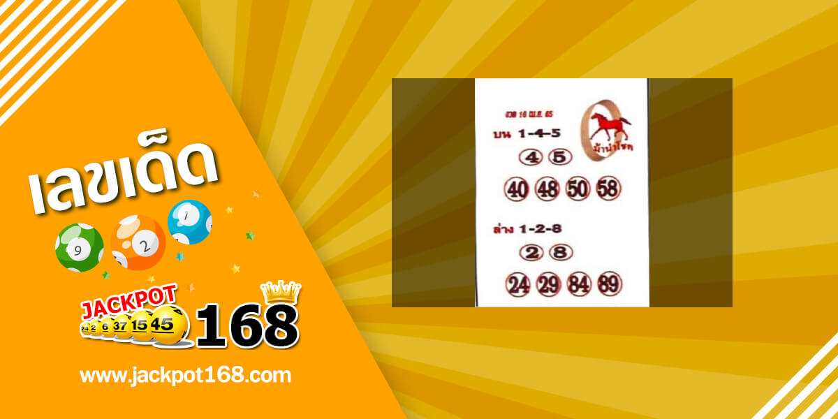 หวยม้านำโชค 16/4/65 เลขเด็ดซองดังงวดนี้!