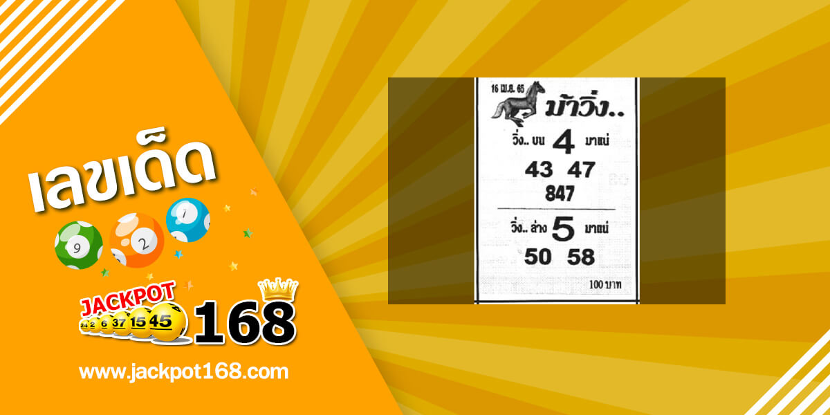 หวยม้าวิ่ง 16/4/65 แนวทางหวยวิ่ง บน-ล่าง มาแน่!