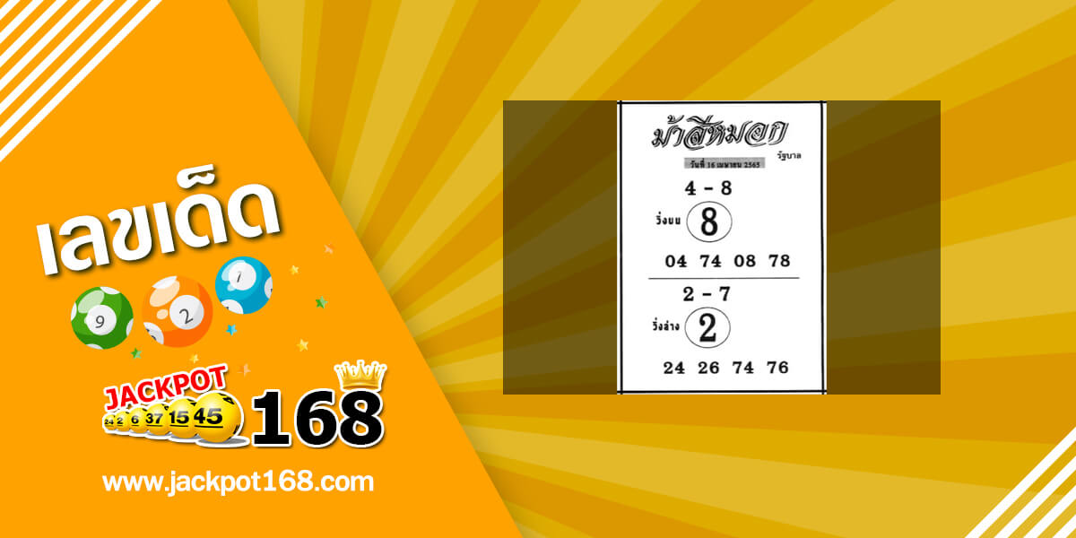 หวยม้าสีหมอก 16/4/65