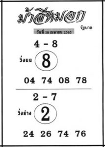 หวยม้าสีหมอก 16/4/65