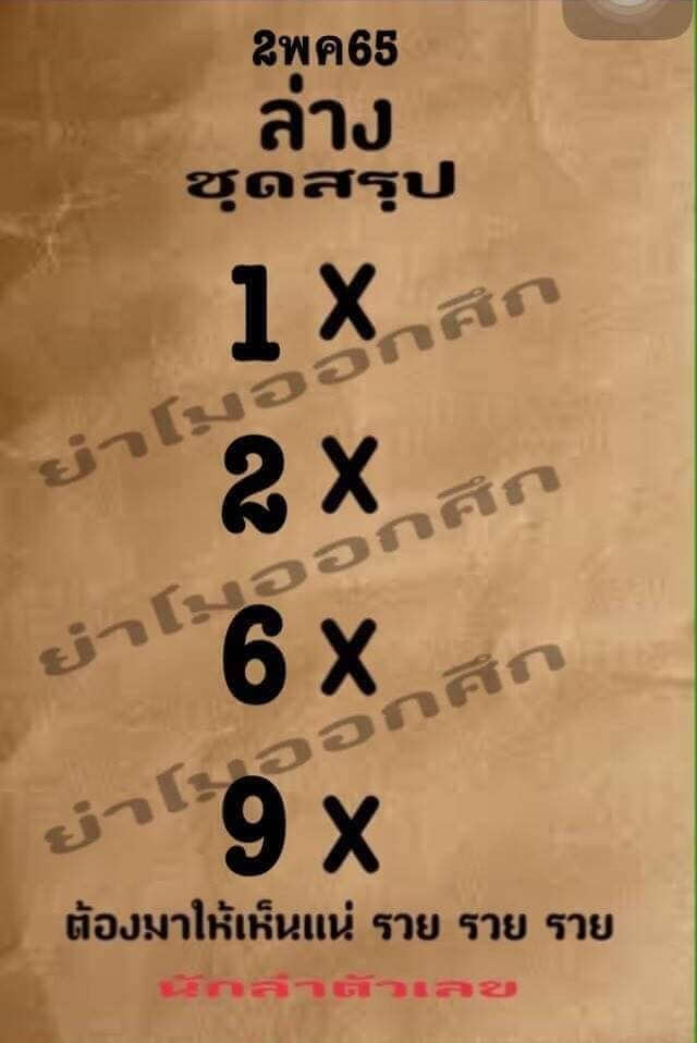 หวยย่าโมออกศึก 2/5/65
