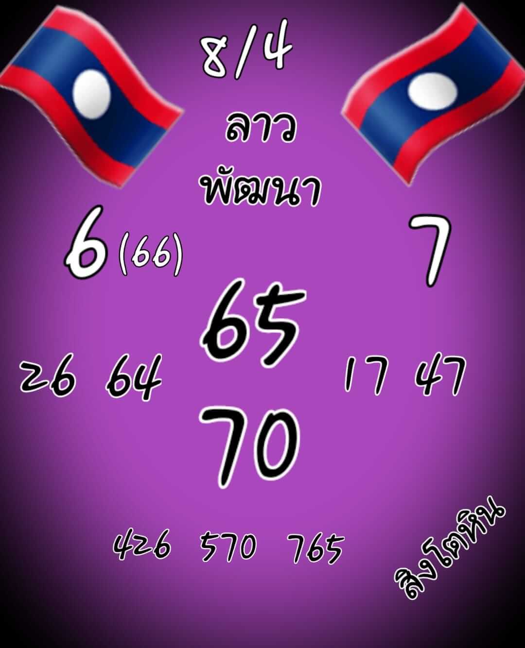 หวยลาว 8/4/65 ชุดที่ 6