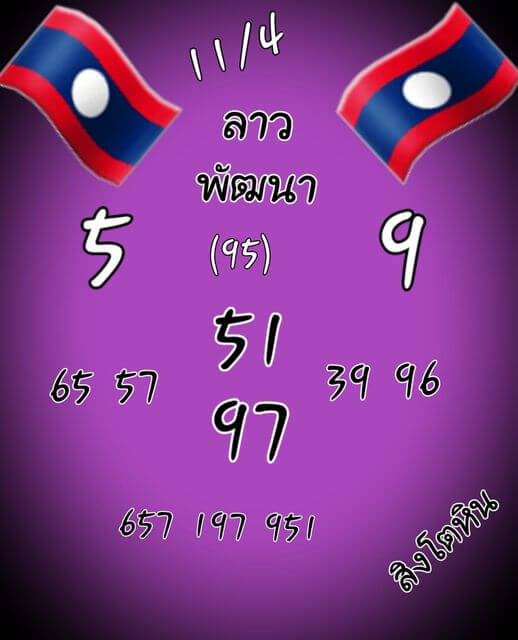 หวยลาว 11/4/65 ชุดที่ 10