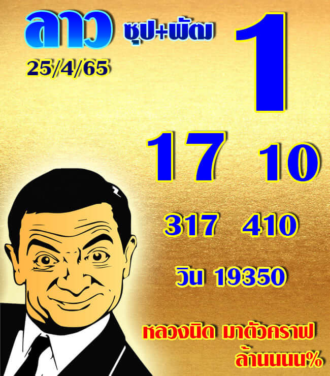 หวยลาว 25/4/65 ชุดที่ 10