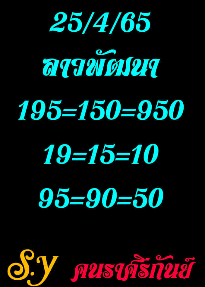 หวยลาว 25/4/65 ชุดที่ 8