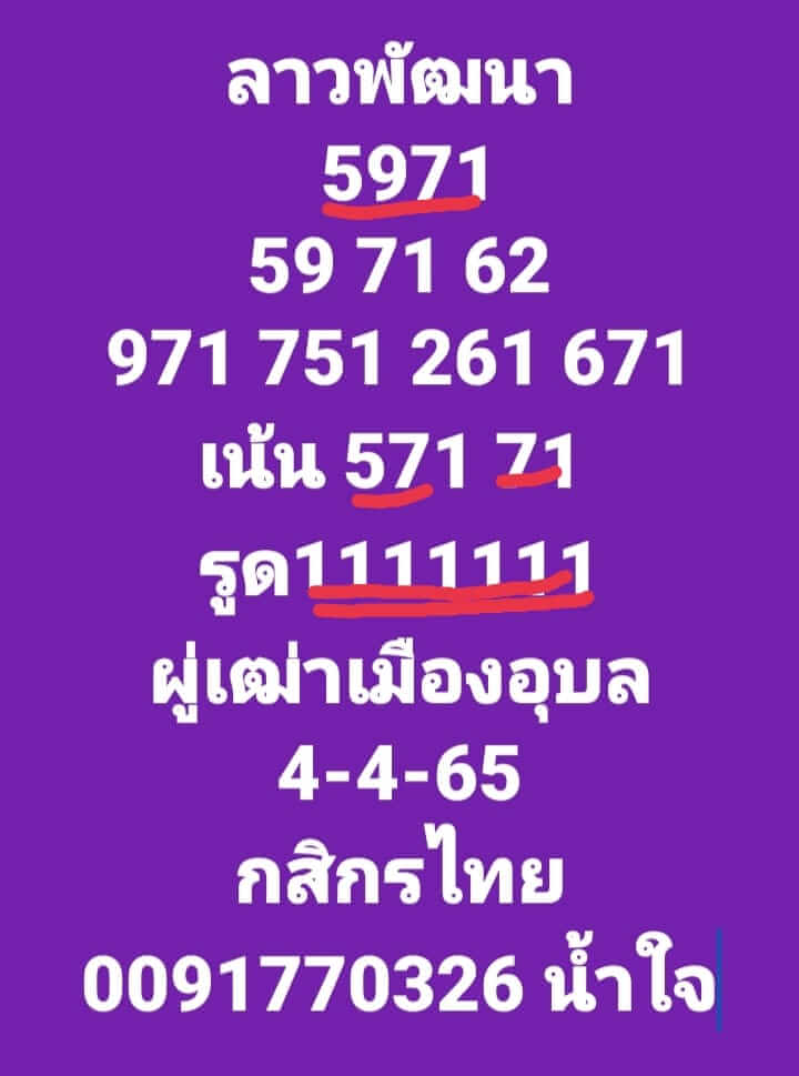 หวยลาว 4/4/65 ชุดที่ 6