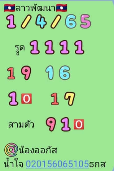 หวยลาว 1/4/65 ชุดที่ 5