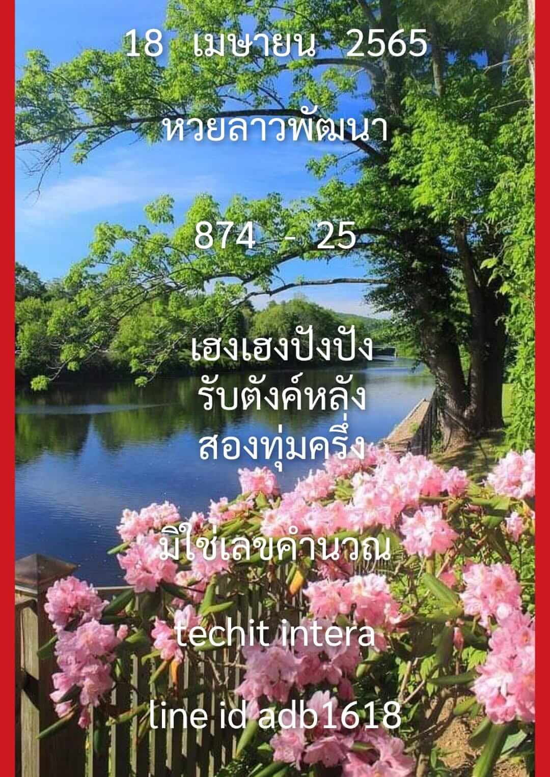 หวยลาว 18/4/65 ชุดที่ 2