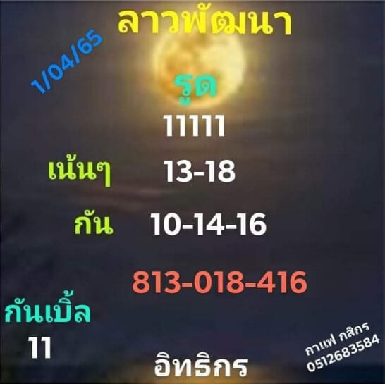 หวยลาว 1/4/65 ชุดที่ 3