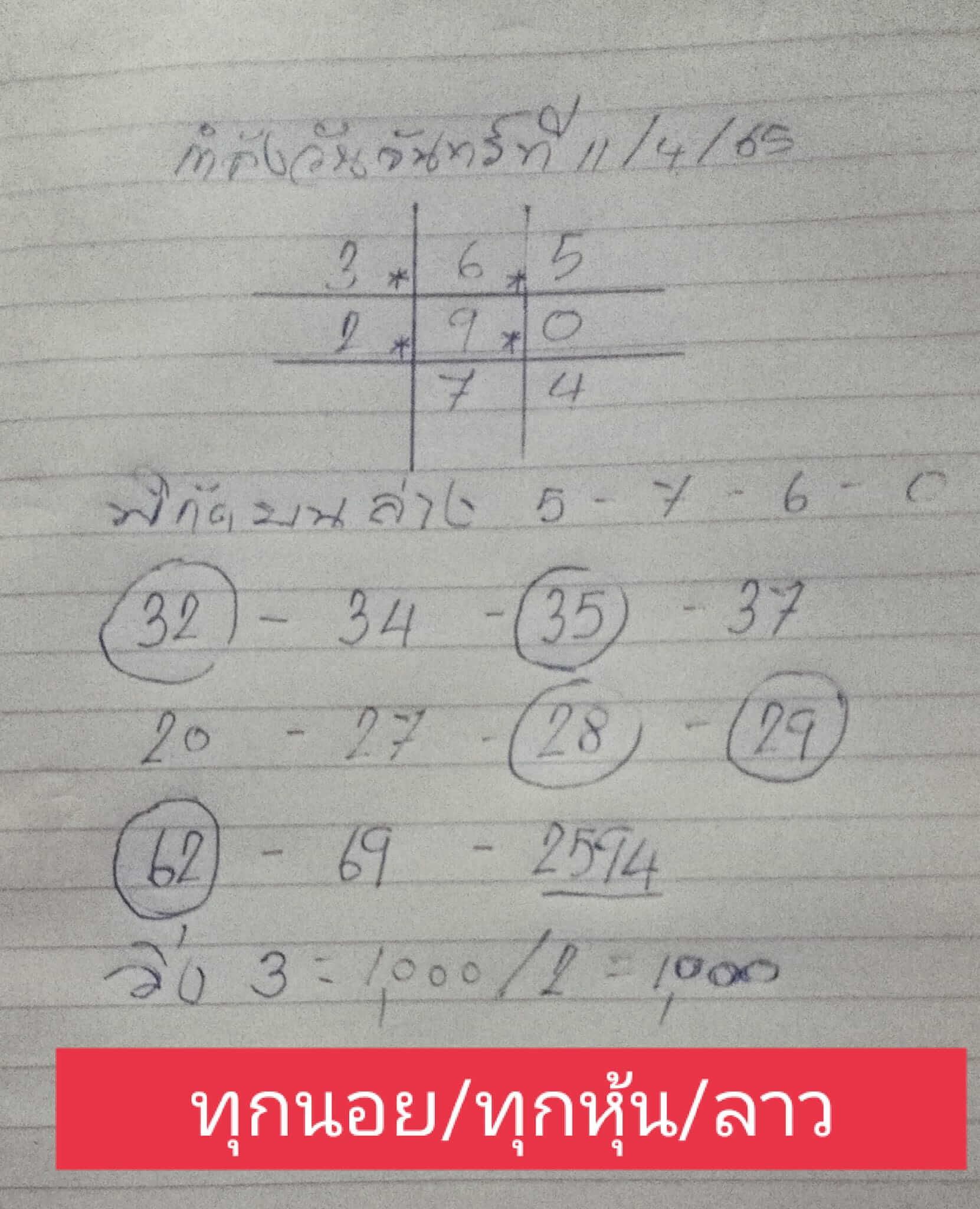 หวยลาว 11/4/65 ชุดที่ 1