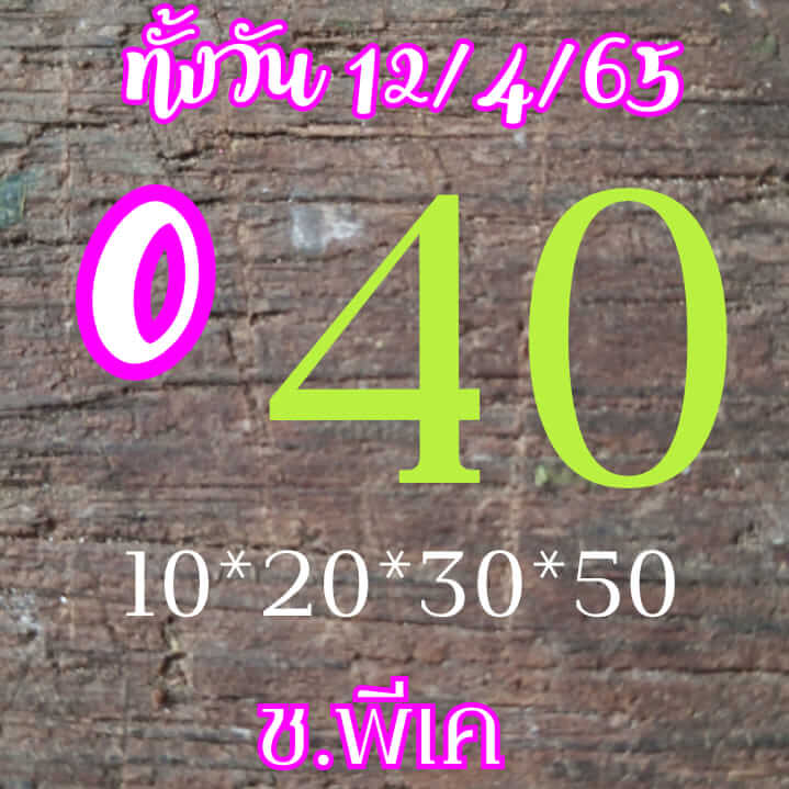 หวยหุ้น 12/4/65 ชุดที่ 8