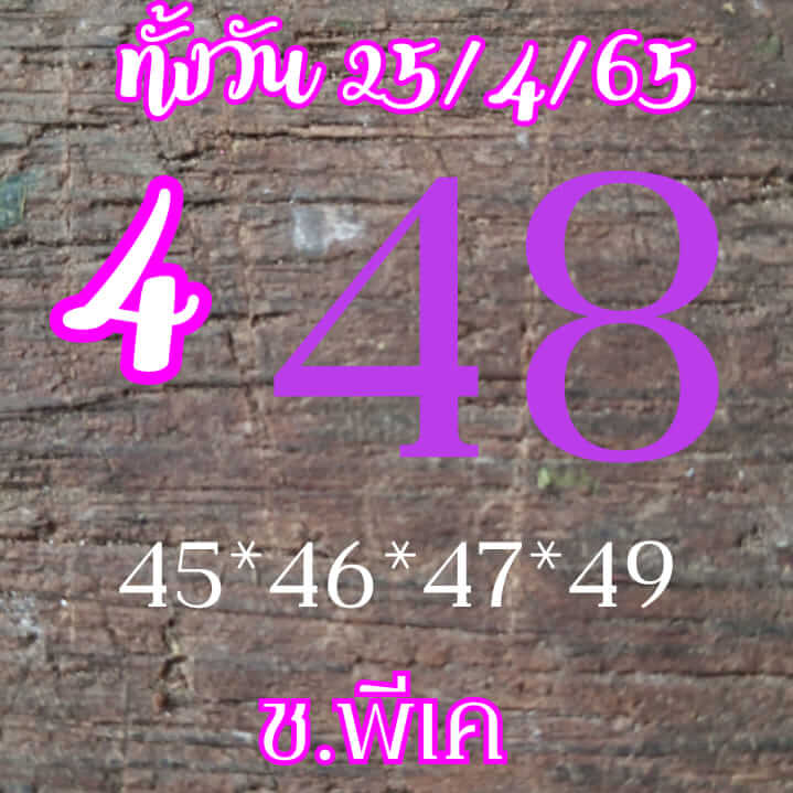 หวยหุ้น 25/4/65 ชุดที่ 4
