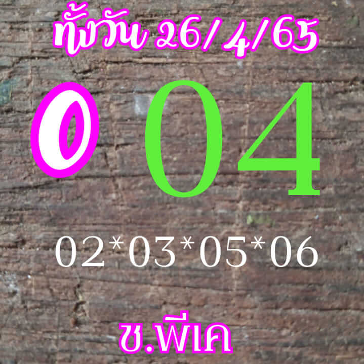 หวยหุ้น 26/4/65 ชุดที่ 10