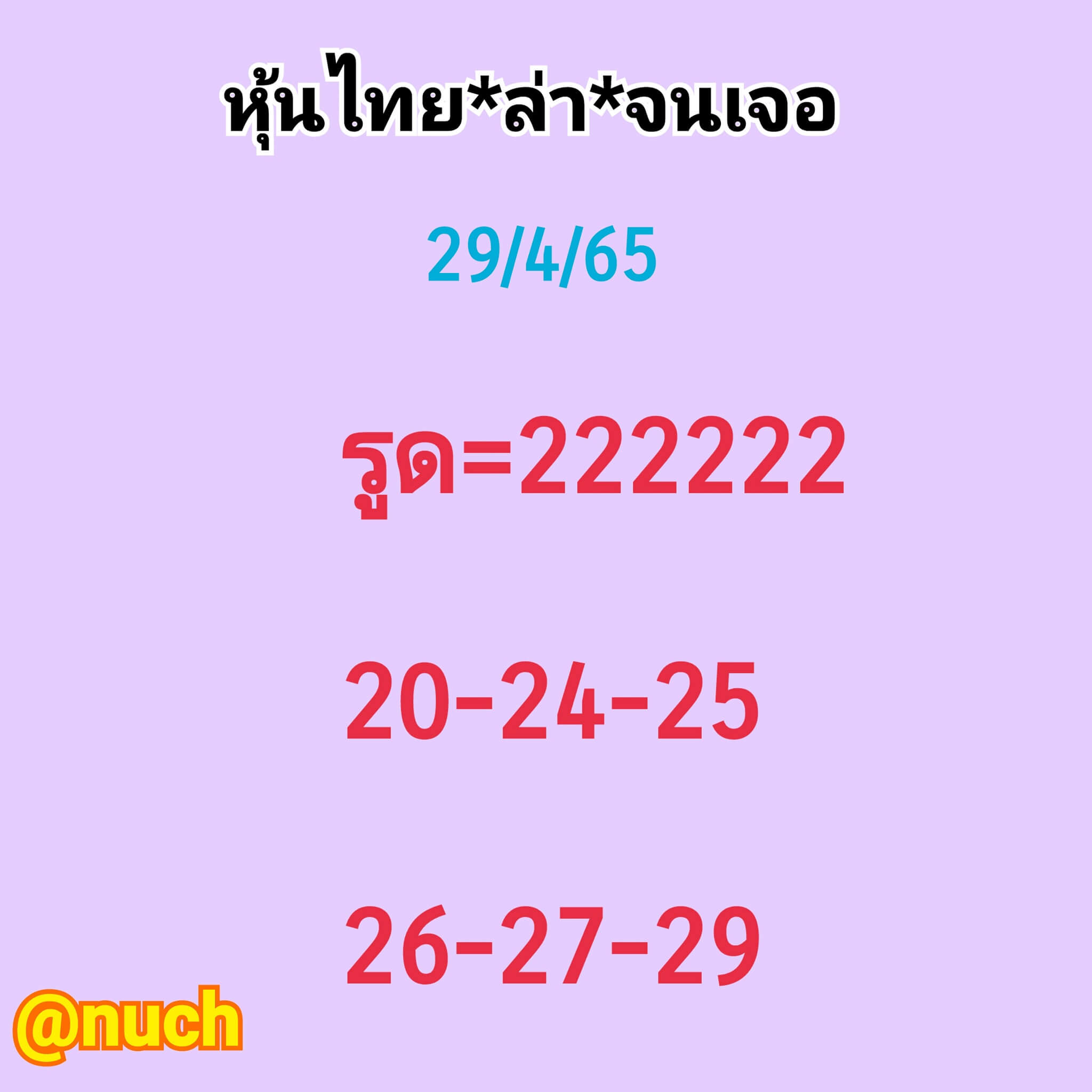 หวยหุ้น 29/4/65 ชุดที่ 3