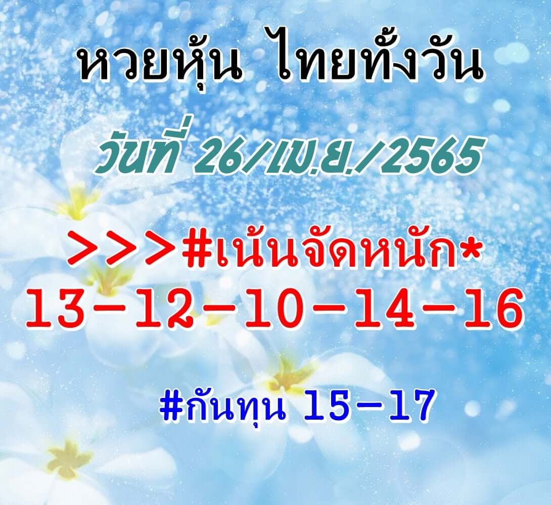 หวยหุ้น 26/4/65 ชุดที่ 5