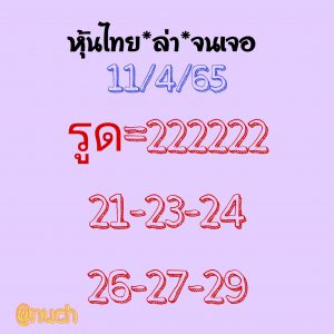 หวยหุ้น 11/4/65 ชุดที่ 5