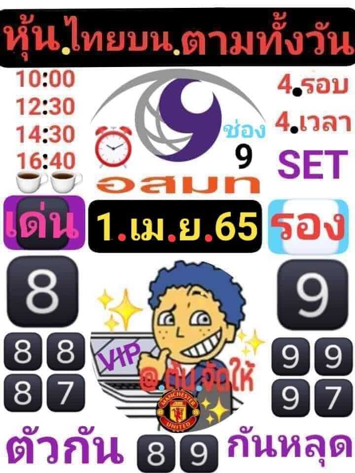 หวยหุ้น 1/4/65 ชุดที่ 9