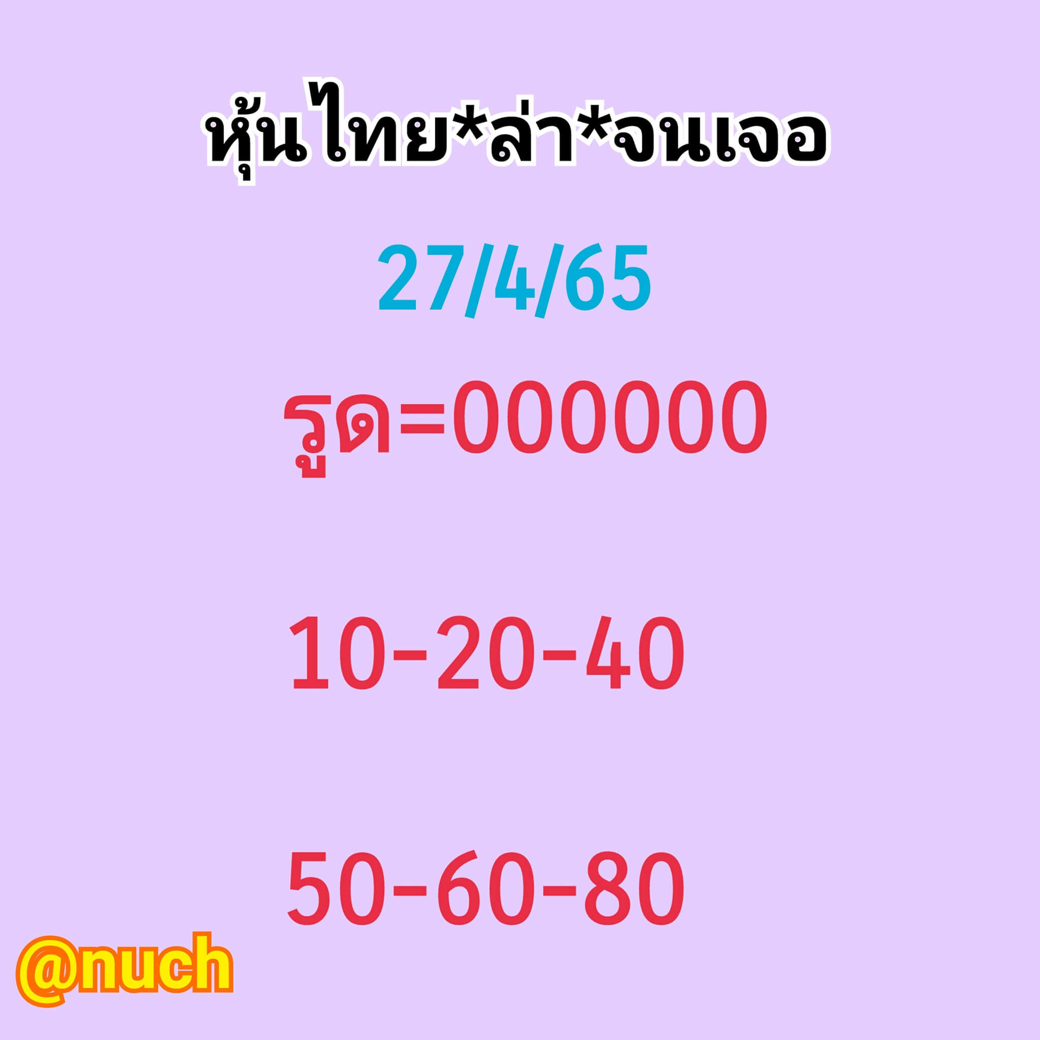 หวยหุ้น 27/4/65 ชุดที่ 5
