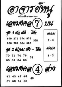 หวยอาจารย์หนู 16/4/65