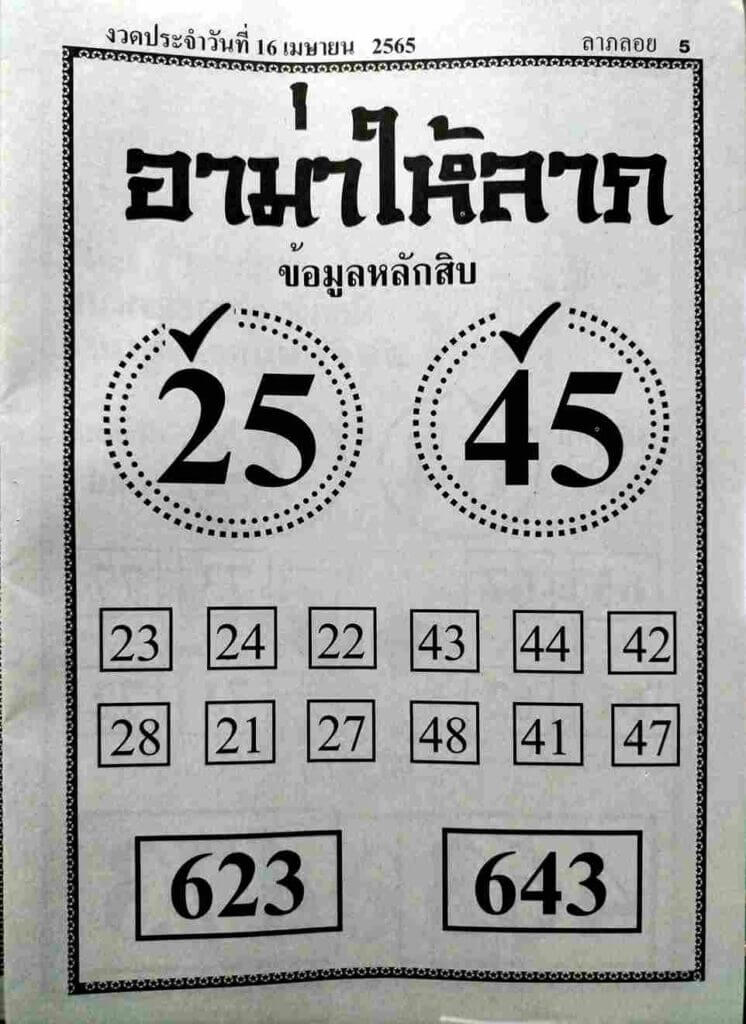 หวยอาม่าให้ลาภ 16/4/65