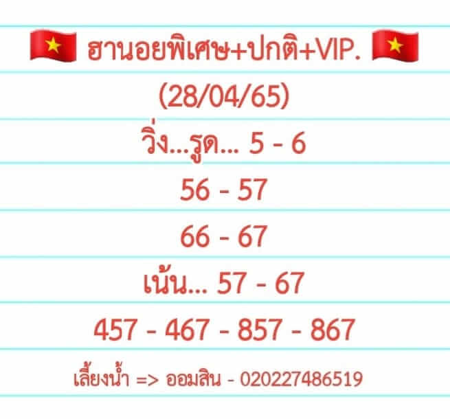 หวยฮานอย 28/4/65 ชุดที่ 8