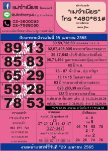 หวยแม่จำเนียร 16/4/65