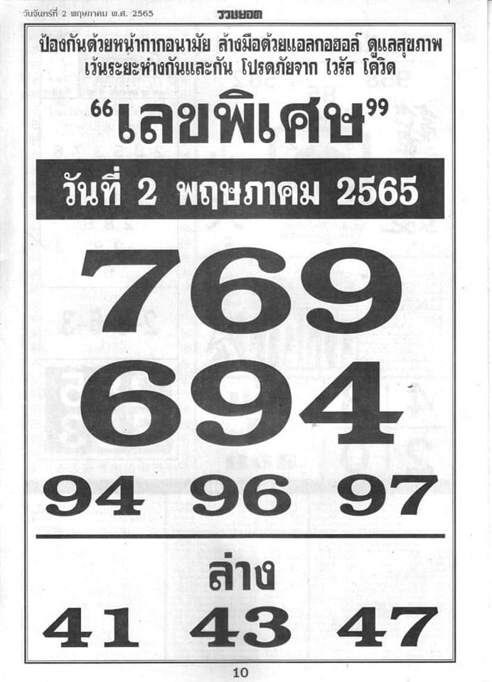 เลขพิเศษ 2/5/65