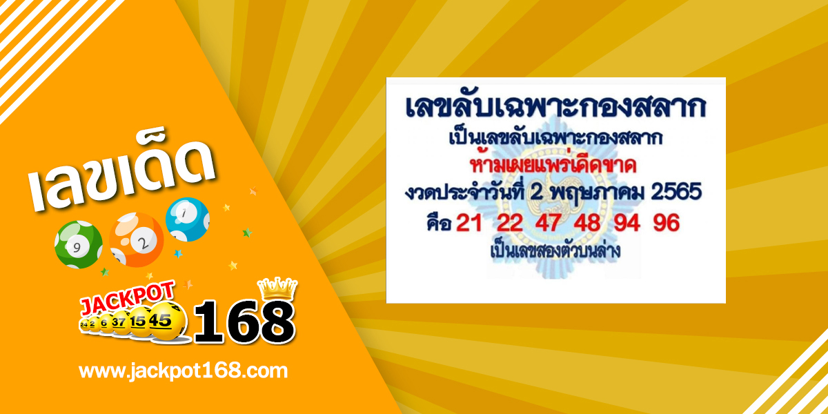 เลขลับเฉพาะกองสลาก 2/5/65 เลขเด็ดกองสลากให้ฟรี!