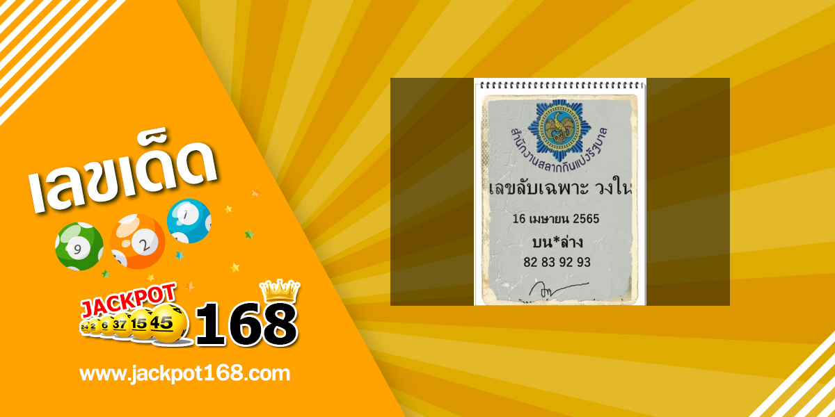 เลขลับเฉพาะวงใน 16/4/65 หวยดัง เลขเด็ดจากวงใน!