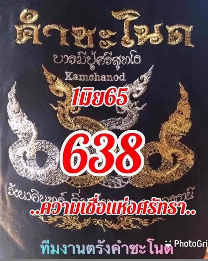 หวยคำชะโนด 1/6/65 ชุดที่ 1