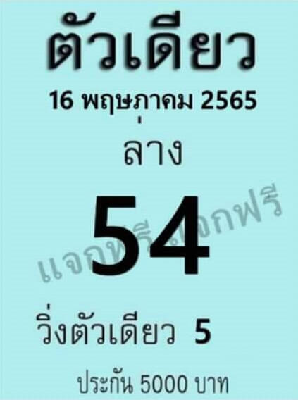 หวยตัวเดียว 16/5/65