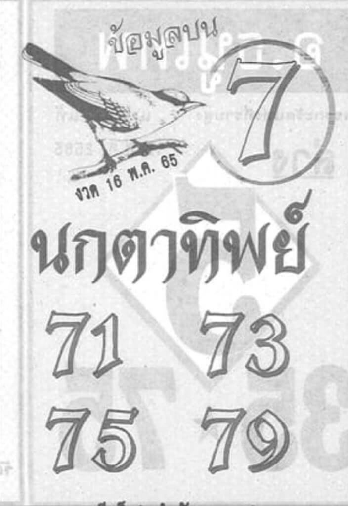 หวยนกตาทิพย์ 16/5/65