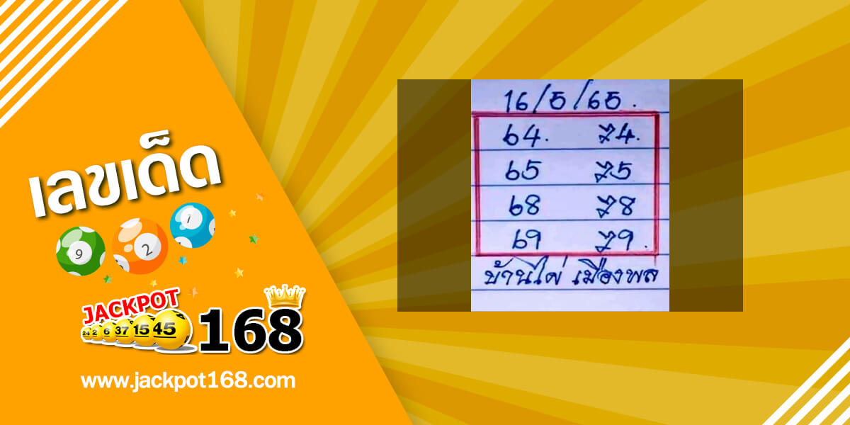 หวยบ้านไผ่เมืองพล 16/5/65 เลขเด็ดเลขดัง ชุดเลขผลงานดี!