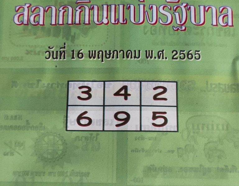 หวยปกเขียว 16/5/65