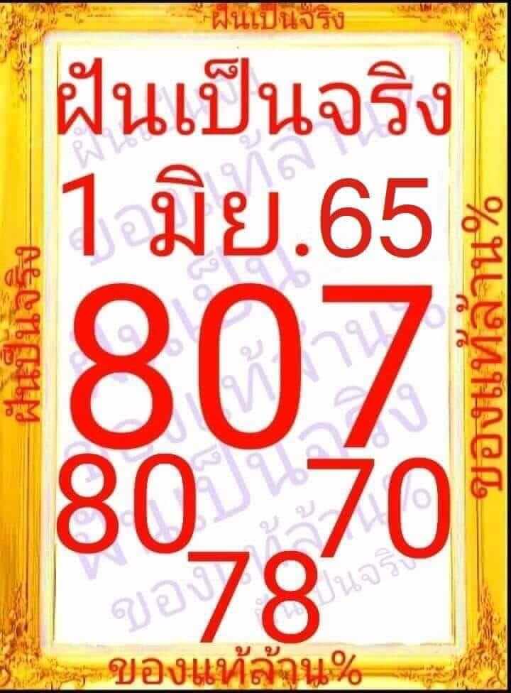 หวยฝันเป็นจริง 1/6/65