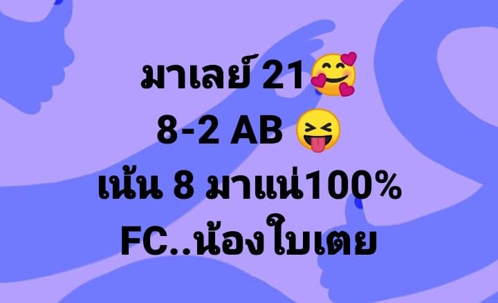 หวยมาเลย์ 21/5/65 ชุดที่ 9