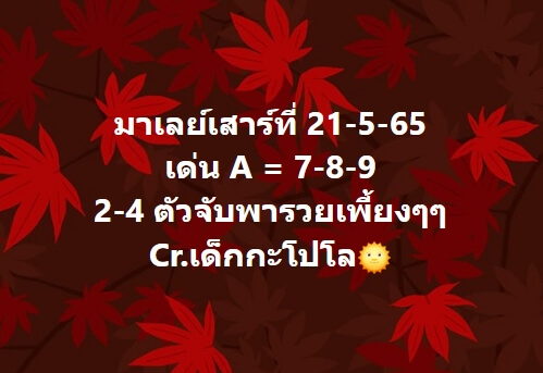 หวยมาเลย์ 21/5/65 ชุดที่ 1