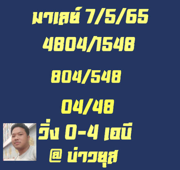 หวยมาเลย์ 7/5/65 ชุดที่ 6