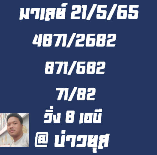 หวยมาเลย์ 21/5/65 ชุดที่ 5