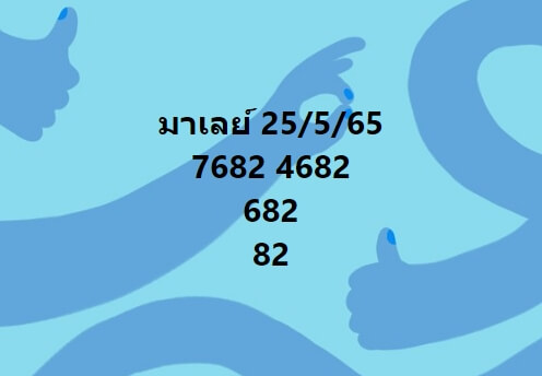 หวยมาเลย์ 25/5/65 ชุดที่ 2