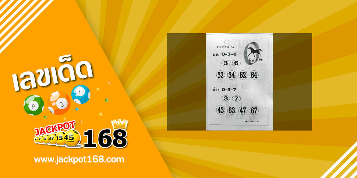 หวยม้านำโชค 2/5/65 เลขเด็ดซองดังงวดนี้!