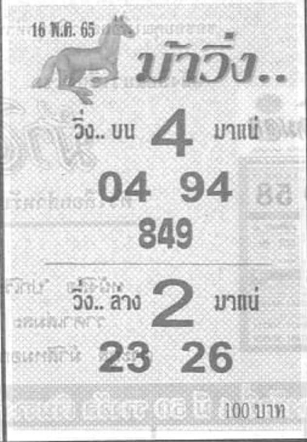 หวยม้าวิ่ง 16/5/65