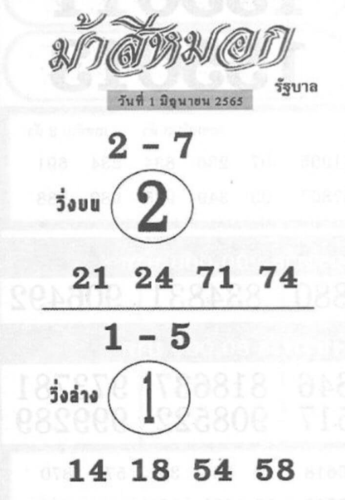 หวยม้าสีหมอก 1/6/65