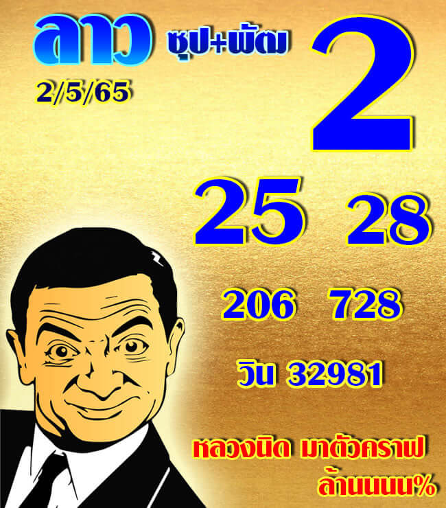 หวยลาว 2/5/65 ชุดที่ 6