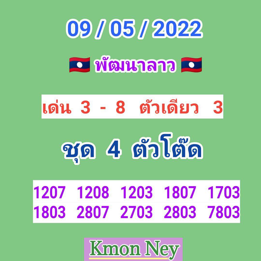 หวยลาว 9/5/65 ชุดที่ 1