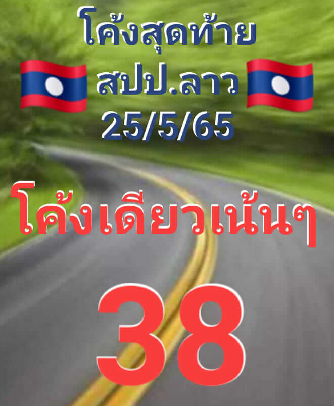 หวยลาว 25/5/65 ชุดที่ 2