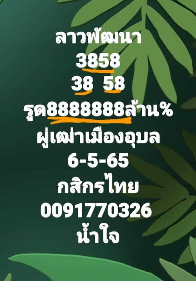 หวยลาว 6/5/65 ชุดที่ 7