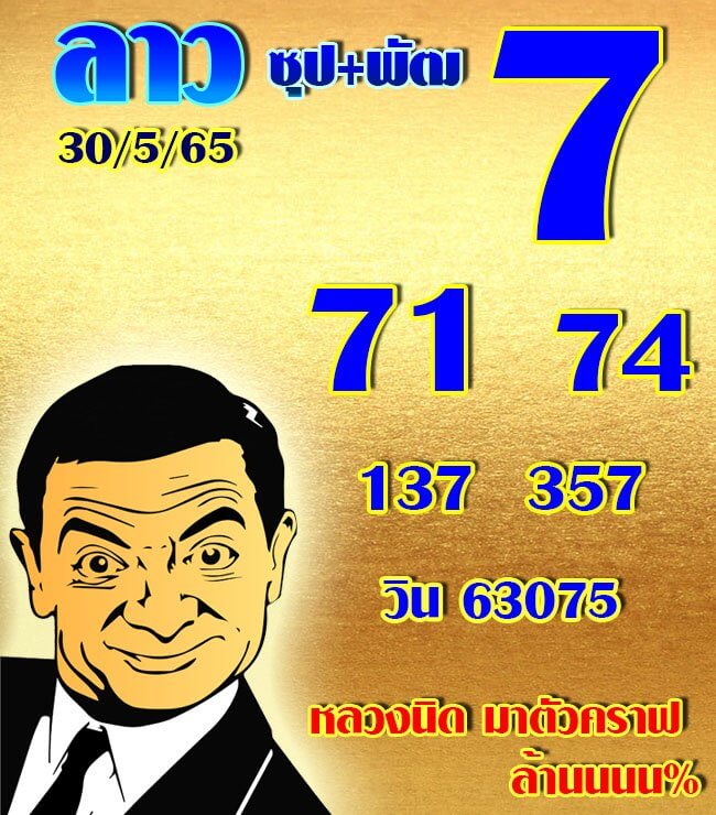 หวยลาว 30/5/65 ชุดที่ 7