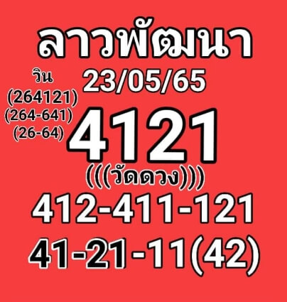 หวยลาว 23/5/65 ชุดที่ 8