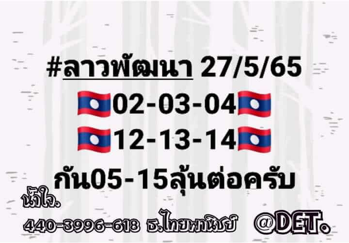 หวยลาว 27/5/65 ชุดที่ 10